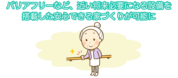 アンケート結果：60代で家を建てるメリット