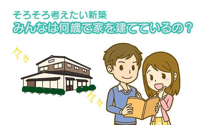 家を建てる適齢期は30代〜40代