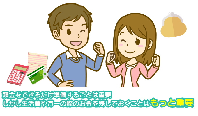 頭金を払っても余裕のある貯金額が理想
