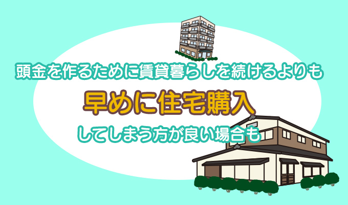 賃貸に住んでいる方は家賃とのバランスも考慮