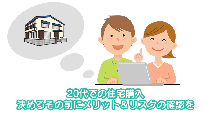 20代で家を建てるメリットとリスクを紹介