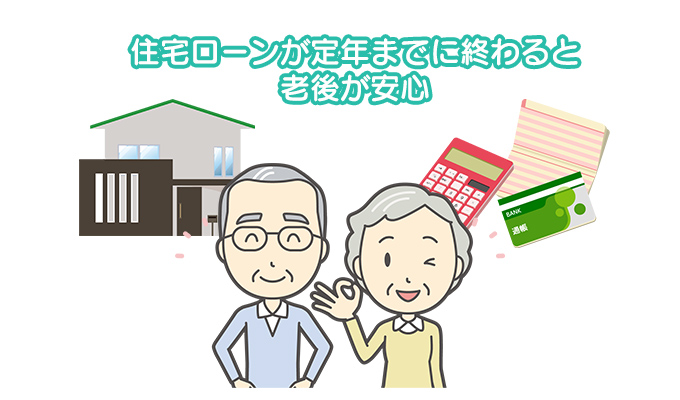 住宅ローンを定年退職の年齢までに完済可能