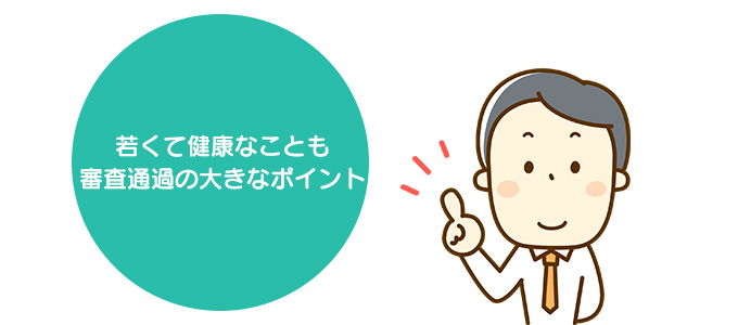 若くて健康な方が住宅ローン審査には通りやすい