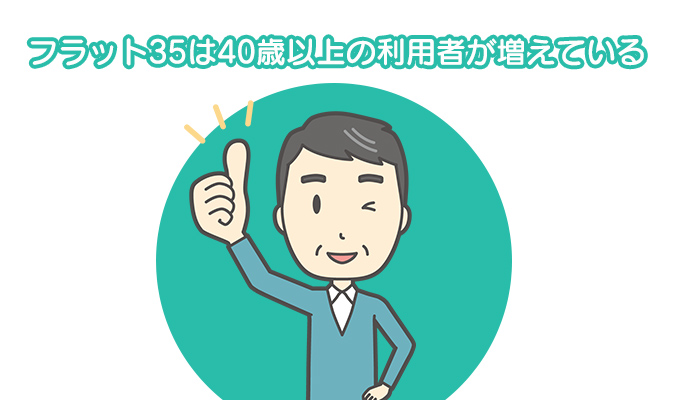 フラット35の利用平均年齢が上昇！遅めに家を建てるのもアリ