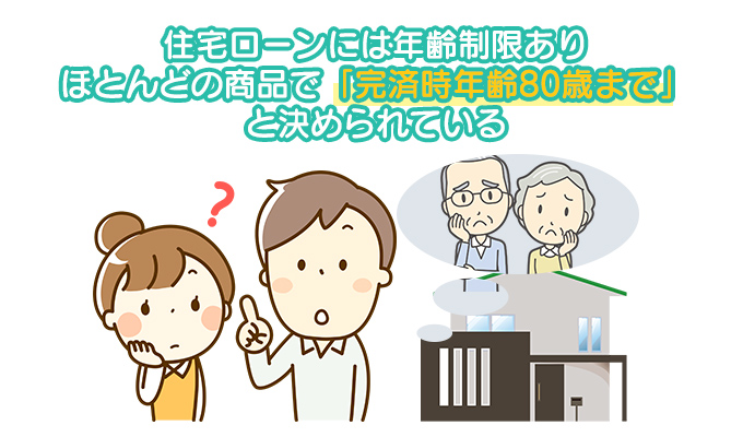 注意！住宅ローンには年齢制限があることも