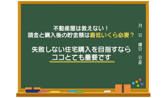 マイホームを購入する際の理想的な頭金と貯金額