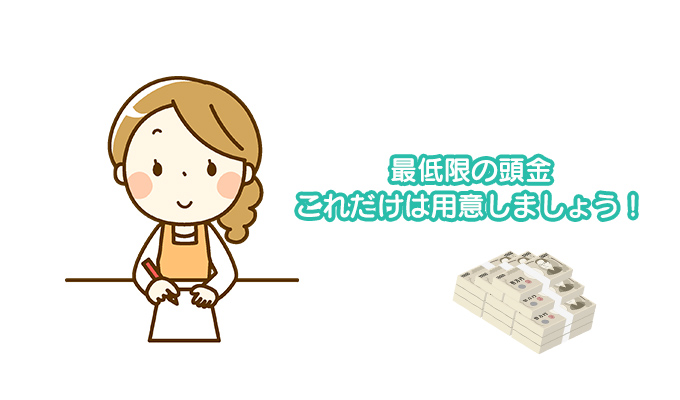 最低限これだけは準備しておきたい！頭金の平均