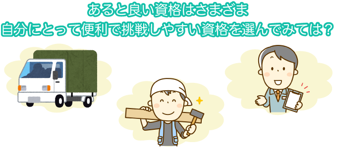 その他にあると良い資格