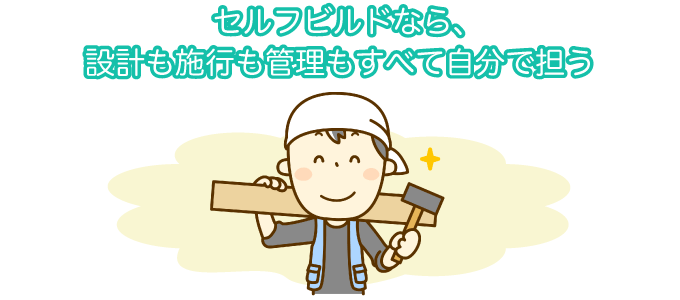 そもそも、家を建てるにはどんな役割の人が必要？セルフビルドの場合は？