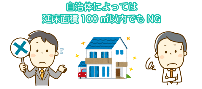 注意！自治体によっては自分で家を建てる制限が厳しい場合もある