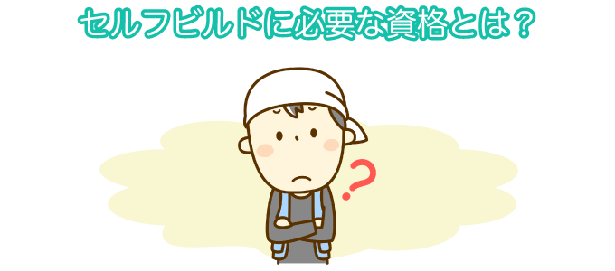 自分で家を建てる時、持っていると便利な資格