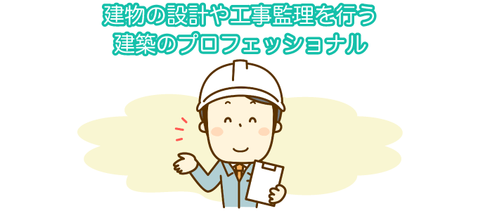 木造建築士・二級建築士・一級建築士