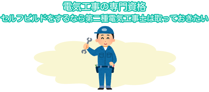 第二種電気工事士・第一種電気工事士