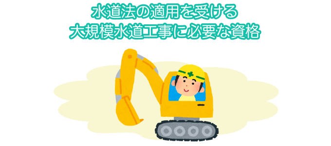 浄化槽設備士・下水道接続工事責任者