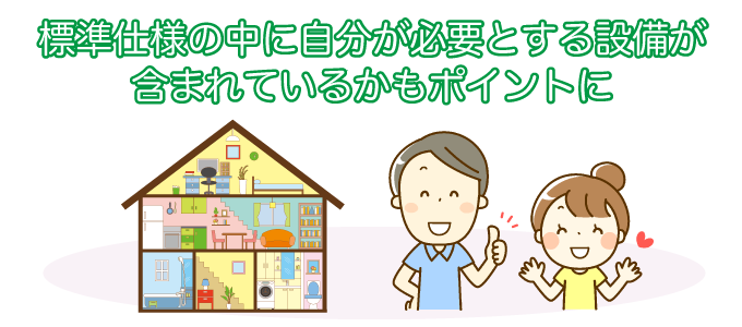 家の標準仕様の内容で選ぶ