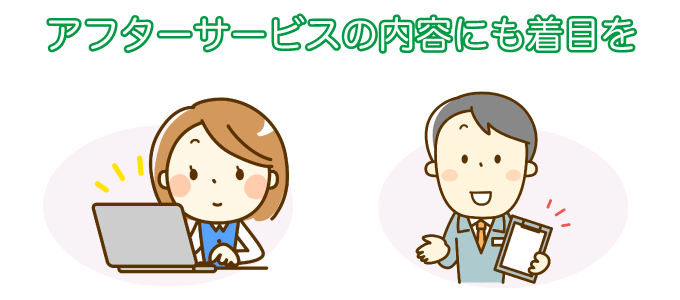 アフターサービスの内容にも注目