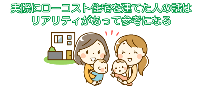 ハウスメーカーの口コミや実例で選ぶ