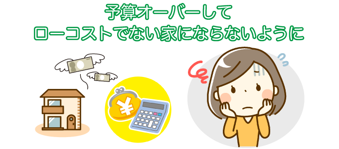 予算を超えないように注意