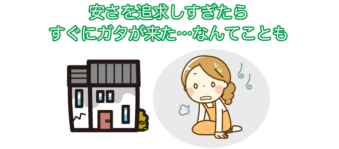 設備を削りすぎるとむしろ費用がかかることも