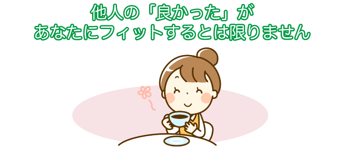 口コミを鵜呑みにしない