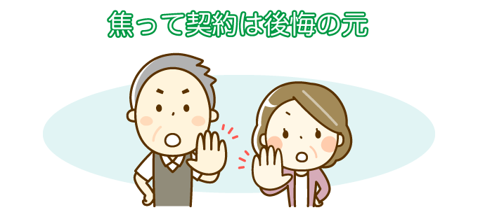 焦って契約をしてはいけない