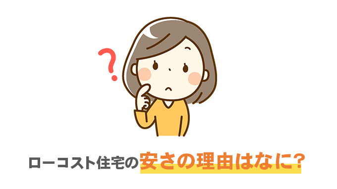 ローコスト住宅の安さの理由とは？