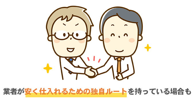 信頼関係のある業者から安く仕入れている