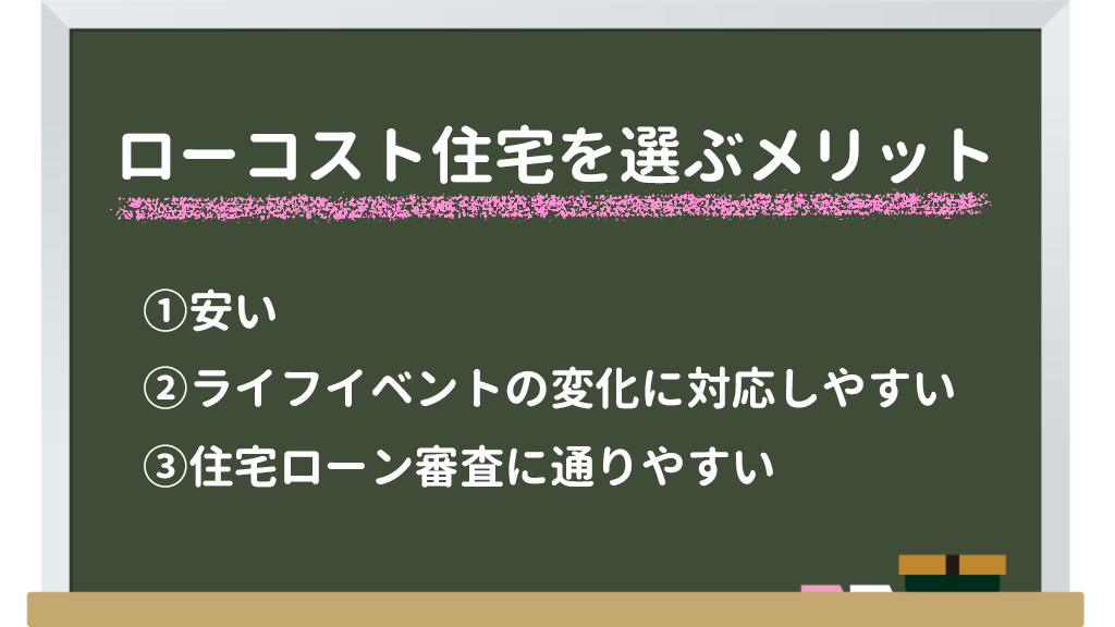 ローコスト住宅を選ぶメリット