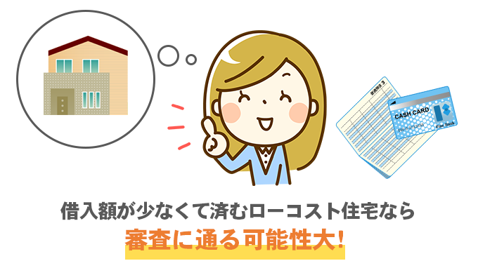 住宅ローンの審査に通りやすい