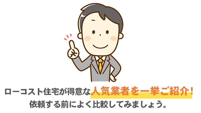 ローコスト住宅が得意な人気業者を一挙にご紹介