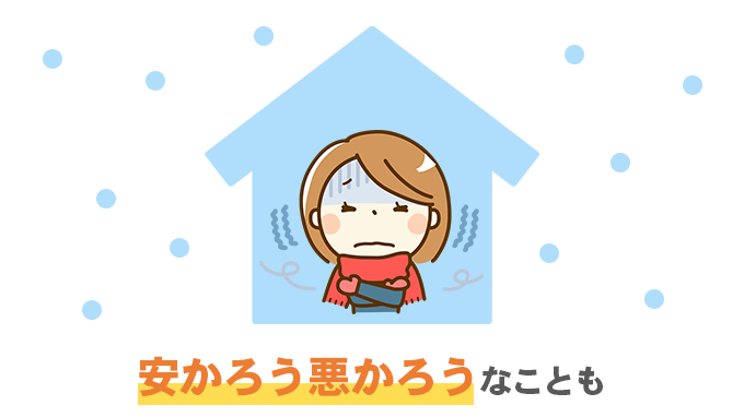 断熱性能などが劣るケースがある