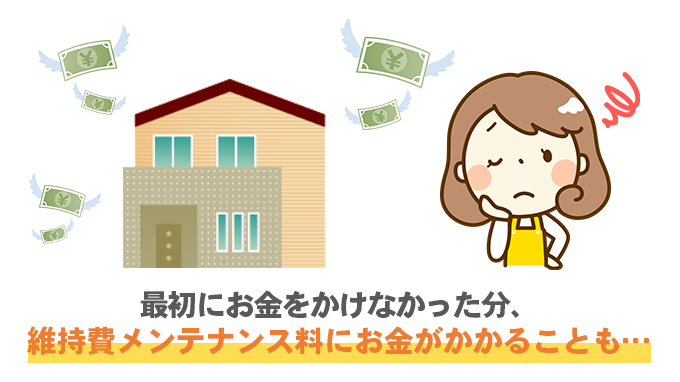 トータルコストは安くない可能性がある