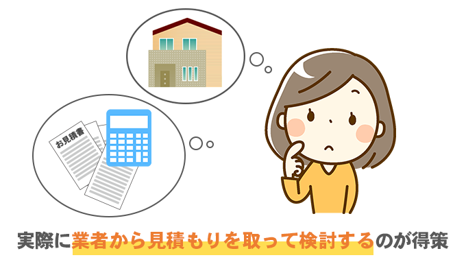 実際に業者から見積もりを取って検討することが重要