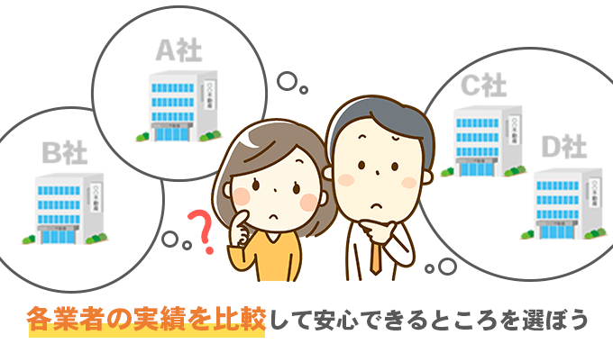 ハウスメーカーの実績から選ぶ