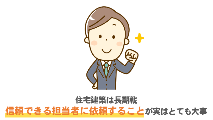 営業担当者の熱意や誠実さで選ぶ