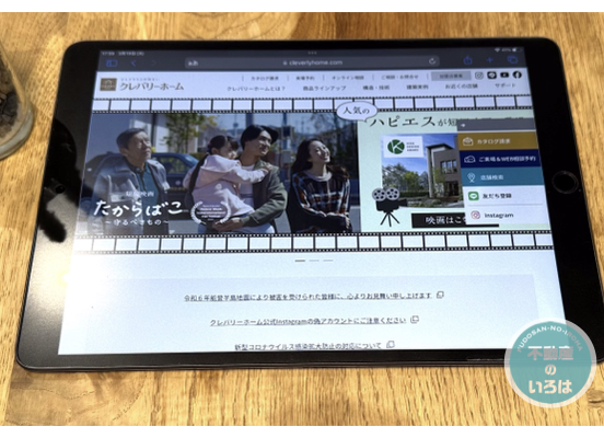 クレバリーホームホームページTOP撮影画像