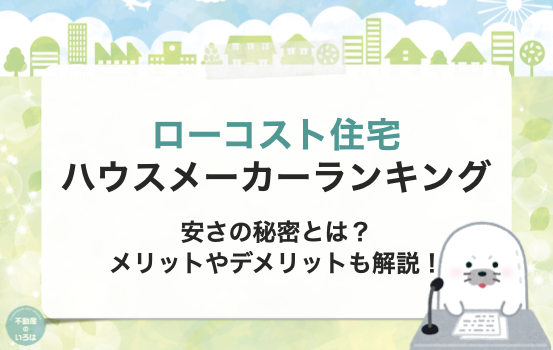 ロークスと住宅ハウスメーカーランキング