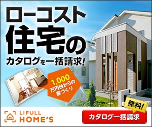 LIFULL HOME'Sカタログ一括請求バナー