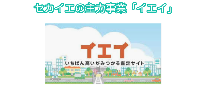不動産一括査定サイトのイエイ