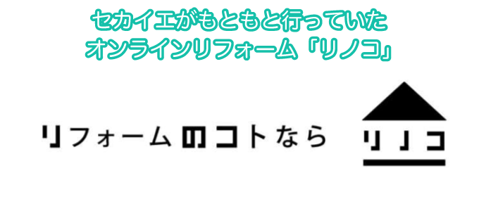 オンラインリフォームサービスの「リノコ」