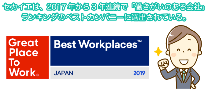セカイエ株式会社は、2017年版「働きがいのある会社」ランキングにおいて、ベストカンパニーに選出されて以降、3年連続選出された実績があります。