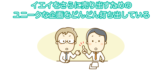 イエイ独自の取り組み