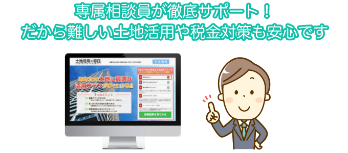 イエイが客観的な立場からあなたの物件の最適な活用プランを無料で提供するのが、「土地活用の窓口」という土地活用プラン比較サイトです