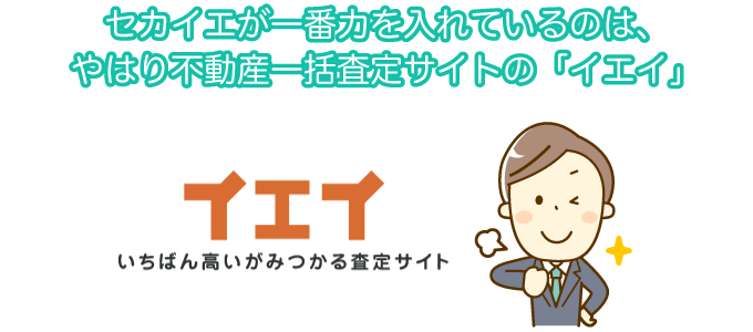 セカイエ株式会社が行っているサービスで、最大のものはやはりイエイ、不動産一括査定サイト。