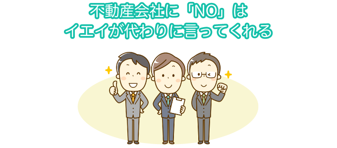 イエイのお断り代行サービス。代わりに不動産契約の話を断ってくれる