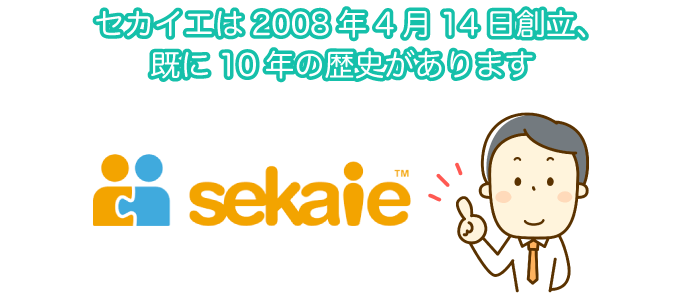 セカイエは2008年4月14日創立、10年の歴史があります