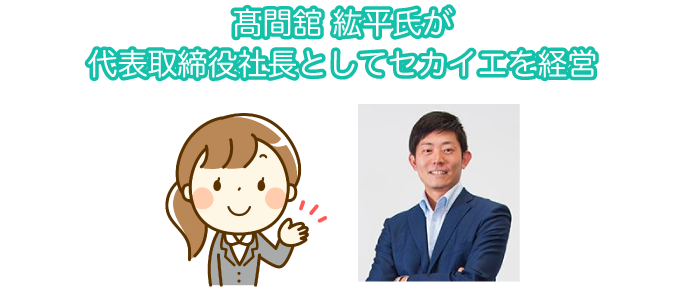 髙間舘社長