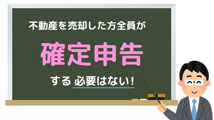 不動産売却後の確定申告が必要なケース