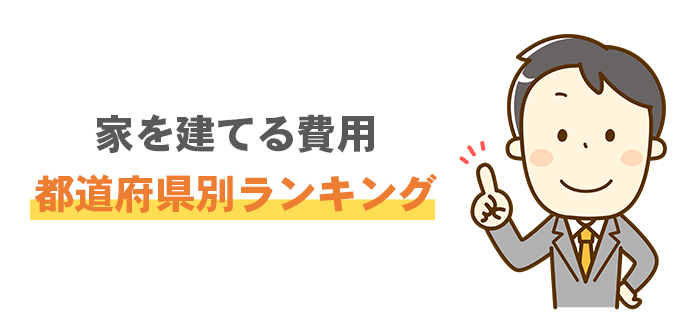 新築一戸建ての平均価格は2,732万円！高い地域は東京都、安い地域は鹿児島県