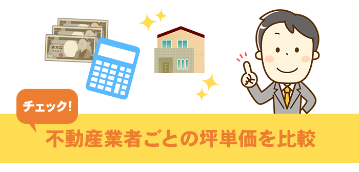 坪単価比較も含めた業者比較が重要